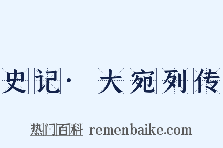 史记·大宛列传是什么意思的图片